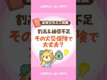 【プチぼったくり！？】業者がおすすめする火災保険に要注意！ #shorts