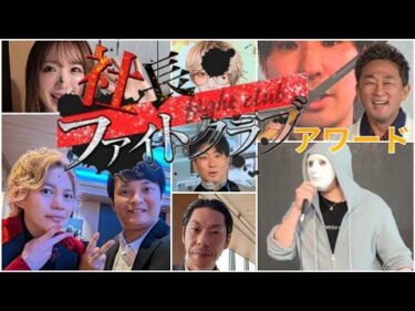 【社長ファイトクラブ】アワードが豪華でヤバすぎた！