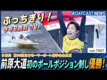 前原大道 初のポールポジション制し優勝！│BOATCAST NEWS 2025年12月14日│