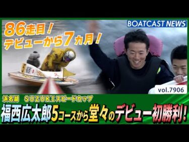 みんなが笑顔に！福西広太郎 5コースから堂々のデビュー初勝利！│BOATCAST NEWS 2025年12月14日│