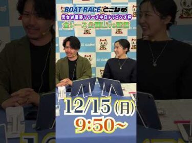 ボートレース見るなら常滑！とことん！とこなめ予想塾【男女Ｗ優勝シリーズ中日ドラゴンズ杯 3日目】#shorts
