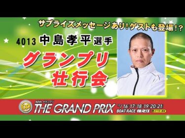 中島孝平選手　グランプリ壮行会【サプライズゲストあり！】#ボートレース三国 #グランプリ