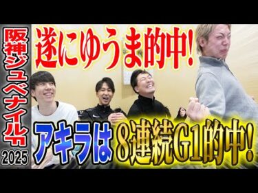 【阪神JF2025】遂にゆうまが的中・・そしてアキラは8連続でG1的中…！！