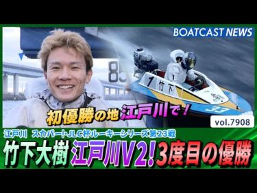 竹下大樹 初優勝の地・江戸川V2！3度目の優勝│BOATCAST NEWS 2025年12月14日│