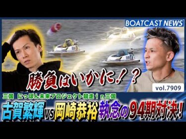 古賀繁輝 vs 岡崎恭裕 執念の94期対決！勝負はいかに!?│BOATCAST NEWS 2025年12月14日│