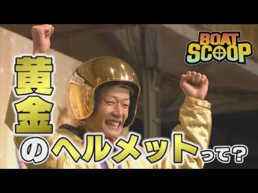 #51 黄金のヘルメットって？│BOATSCOOP│ボートレースの謎を徹底解明！