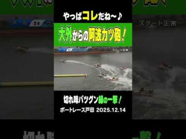 【見たかったのコレコレ！】戸田の５R ６号艇の阿波勝哉選手が目の覚めるようなまくりの一撃！みんなコレが見たかった！ #shorts #ボートレース #阿波勝哉