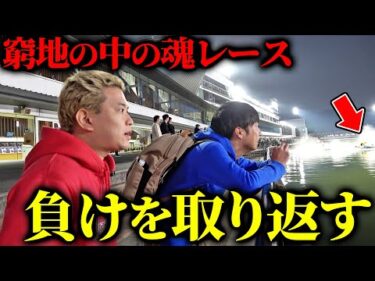 【勝負の1日】舟券師たちが負けを取り返そうと地元水面に挑んだ結果はいかに…!!