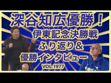 伊東記念決勝戦ふり返りコバケンデスケイリンデス