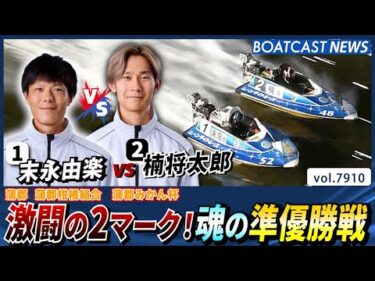 激闘の2マーク！①末永 vs ②楠 魂の準優勝戦│BOATCAST NEWS 2025年12月14日│