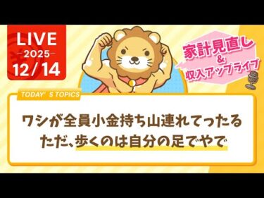 【家計見直し&収入アップライブ】風邪治ってきたで&ワシが全員小金持ち山連れてったる。ただ、歩くのは自分の足でやで【12月14日8時30分まで】