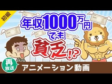 【再放送】年収1000万円でも確実に貧乏になる方法【お金の勉強 初級編】：（アニメ動画）第437回