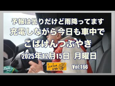 2025年12月15日　月曜日　こばけんつぶやき