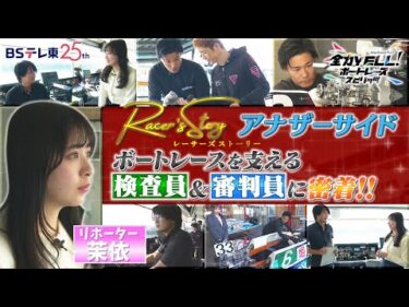 【Racer’s Story ～アナザーサイド～】ボートレースを支える検査員・審判委員の仕事に密着！