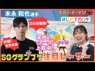 もうすぐSGグランプリ！トライアル2ndメンバーの中で茉依さんがエールを送るのは？2025年12月14日 今日のぼーすぴ