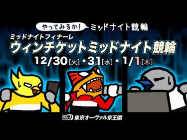 12/30(火)～1/1(木)ウィンチケットミッドナイト競輪