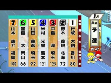 別府競輪　2025/12/15　1日目　1R