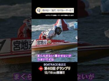 【1番〇〇なレーサーは!?】SG 住之江 第40回 グランプリ #shorts