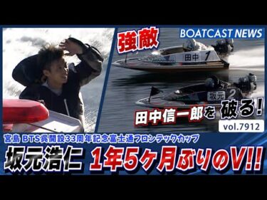 坂元浩仁 強敵 田中信一郎を破り 通算23回目 1年5ヶ月ぶりのV!!│BOATCAST NEWS 2025年12月15日│