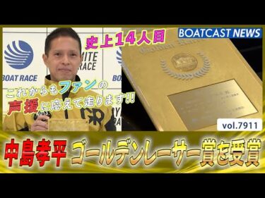 中島孝平 史上14人目 ゴールデンレーサー賞を受賞│BOATCAST NEWS 2025年12月15日│