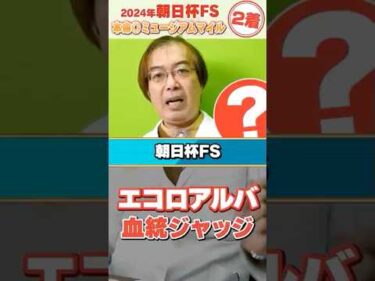 【朝日杯FS 2025】2戦2勝エコロアルバの舞台適性は!? 昨年もズバリ水上学の血統ジャッジ【競馬予想】#競馬 #朝日杯フューチュリティS #エコロアルバ