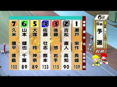 別府競輪　2025/12/15　1日目　6R