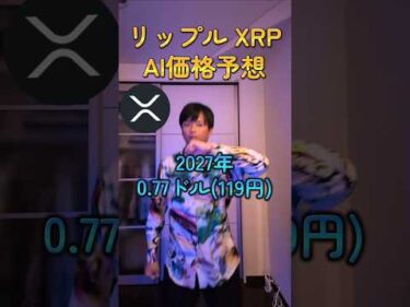 リップル XRP AI価格予想