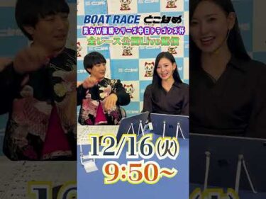 ボートレース見るなら常滑！とことん！とこなめ予想塾【男女Ｗ優勝シリーズ中日ドラゴンズ杯 4日目】#shorts