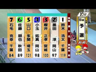 別府競輪　2025/12/15　1日目　10R