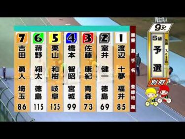別府競輪　2025/12/15　1日目　9R