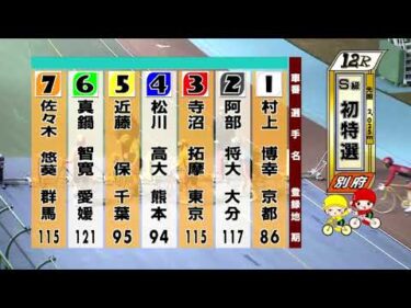 別府競輪　2025/12/15　1日目　12R