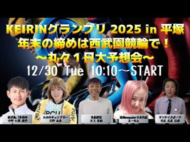 年末の締めは西武園で！KEIRINグランプリ2025in平塚 丸々一日大予想会　　　　　　　　　　　　　　　　　　　　　　　　　　　　　　　　　～さい☆ボーグをいわきへ連れてって！～