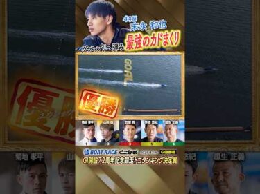 凄技炸裂！グランプリへ弾み 最強のカドまくり！ボートレーサー末永和也　#shorts