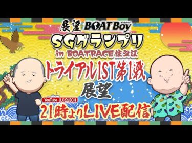 【12/15】21時00分よりLIVE配信 展望BOATBoy 住之江SG第40回グランプリ トライアル1ST 第1戦展望