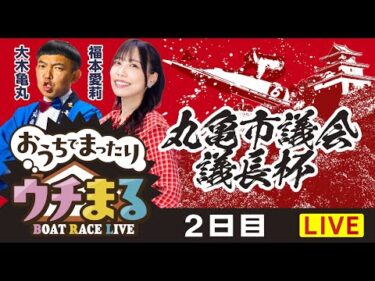 【ウチまる】2025.12.23～2日目～丸亀市議会議長杯～【まるがめボート】
