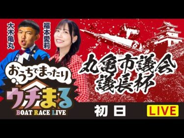 【ウチまる】2025.12.22～初日～丸亀市議会議長杯～【まるがめボート】