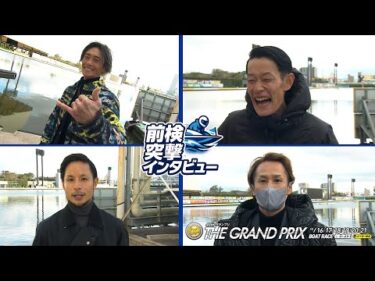【 #前検突撃インタビュー 】SGグランプリ前検日に密着！頂きを狙うトップレーサーらが住之江に大集結！｜ボートレース