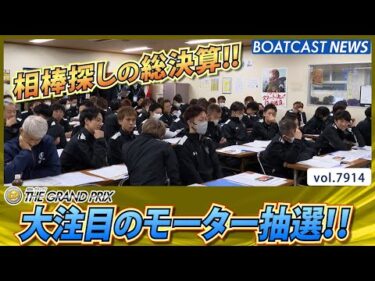 相棒探しの総決算!! 大注目のモーター抽選!!│BOATCAST NEWS 2025年12月15日│