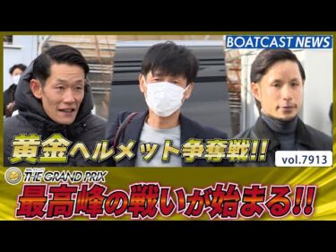 黄金に輝く  一節間 グランプリ 明日開幕!!│BOATCAST NEWS 2025年12月15日│
