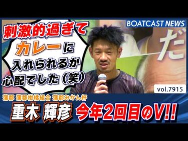 重木 輝彦 優勝戦をカレーにさばいて 通算5回目 今年2回目のV!!│BOATCAST NEWS 2025年12月15日│