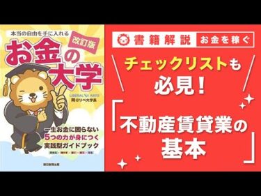 【お金の授業 55限目】不動産賃貸業の基本を学ぼう【改訂版 お金の大学 P264~271】
