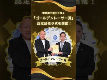 中島孝平選手ゴールデンレーサー賞授与式