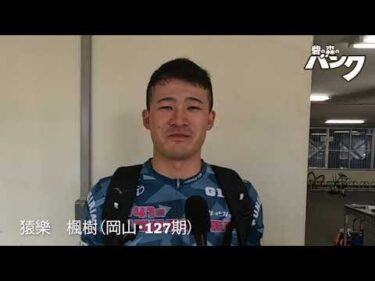 猿樂楓樹選手インタビュー　取手競輪１２月１７日出走予定