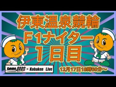 伊東温泉Ｆ１ナイター１日目DMM競輪×Kobaken Live