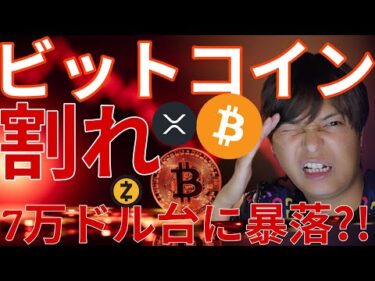 ビットコイン割れた！7万ドル台へ暴落?! 仮想通貨リップル(XRP)に進展！