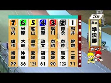 別府競輪　2025/12/16　2日目　5R