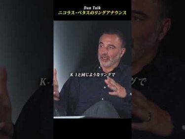 ニコラス・ペタスのリングアナウンス #shorts #高橋ダン #Dan Talk #格闘技  #筋トレ #運動習慣 #空手 #ニコラスペタス