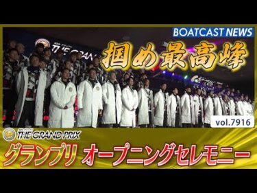 最高峰の戦いへ！40thグランプリ オープニングセレモニー│BOATCAST NEWS 2025年12月16日│