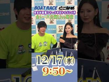 ボートレース見るなら常滑！とことん！とこなめ予想塾【男女Ｗ優勝シリーズ中日ドラゴンズ杯 5日目】#shorts