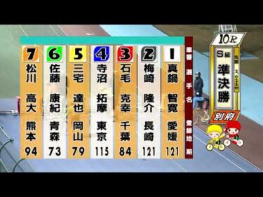 別府競輪　2025/12/16　2日目　10R